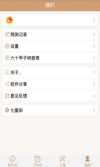 易先知万年历截图4
