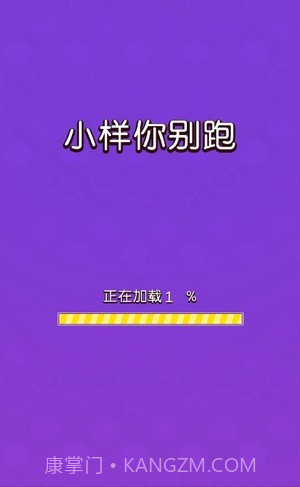 小样你别跑截图1