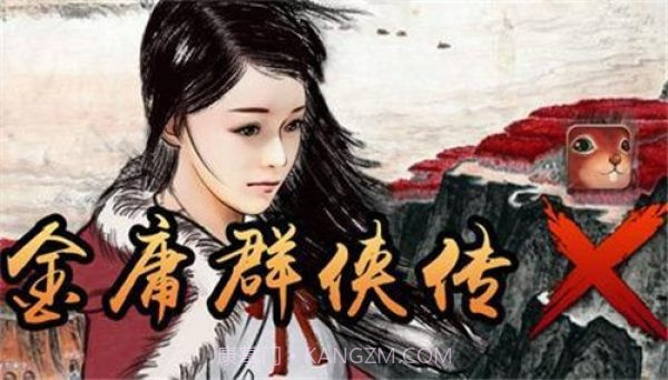 金庸群侠传x红颜一梦截图1