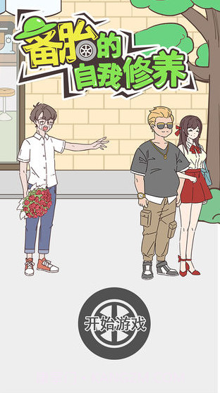 备胎的自我修养截图4