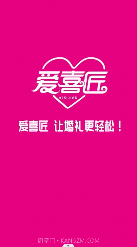 爱喜匠婚礼服务预约截图2