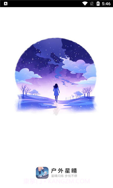 户外星晴截图1 户外星晴截图1