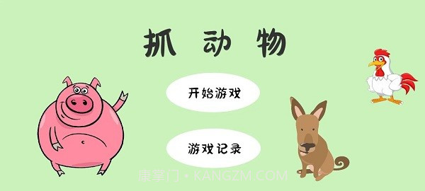 抓动物最新版截图2 抓动物最新版截图2