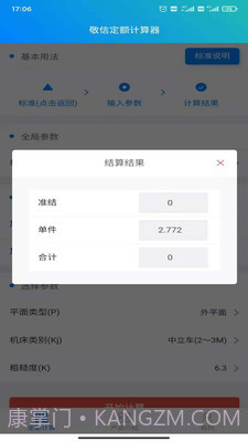 敬信云定额计算器截图1 敬信云定额计算器截图1