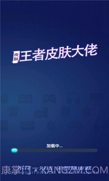 王者皮肤大佬福利软件截图1 王者皮肤大佬福利软件截图1