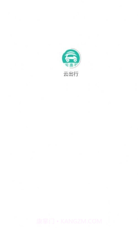 云出行网约车截图1 云出行网约车截图1