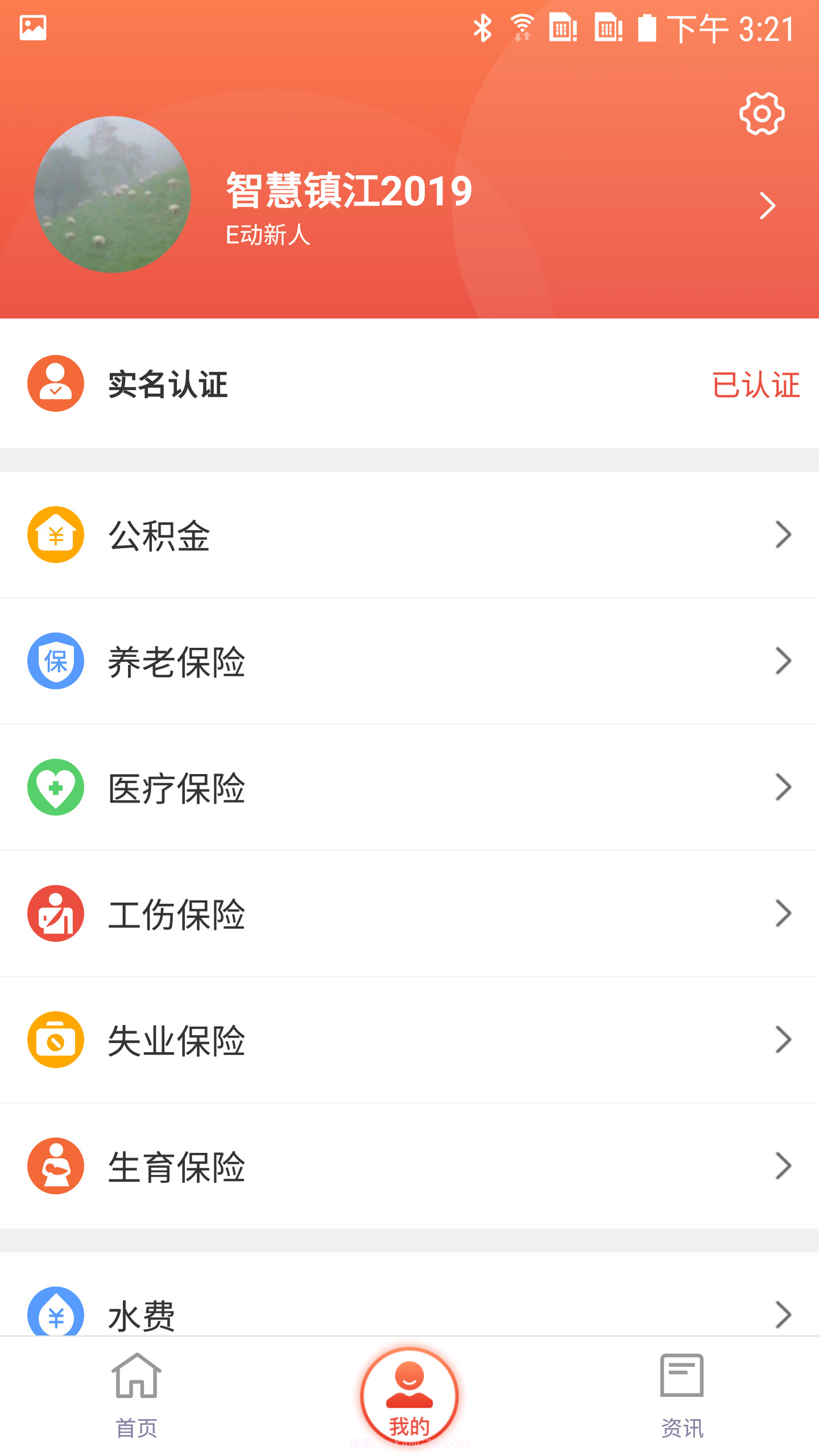 智慧镇江截图3