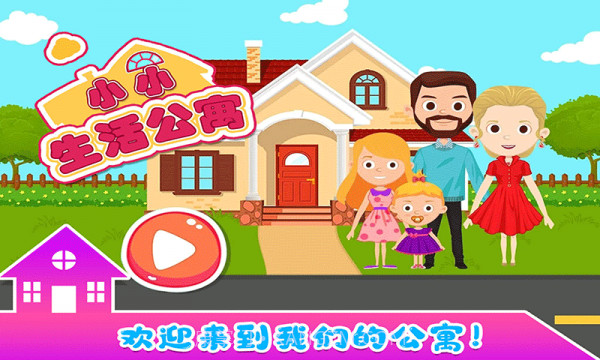 小小生活公寓截图1 小小生活公寓截图1