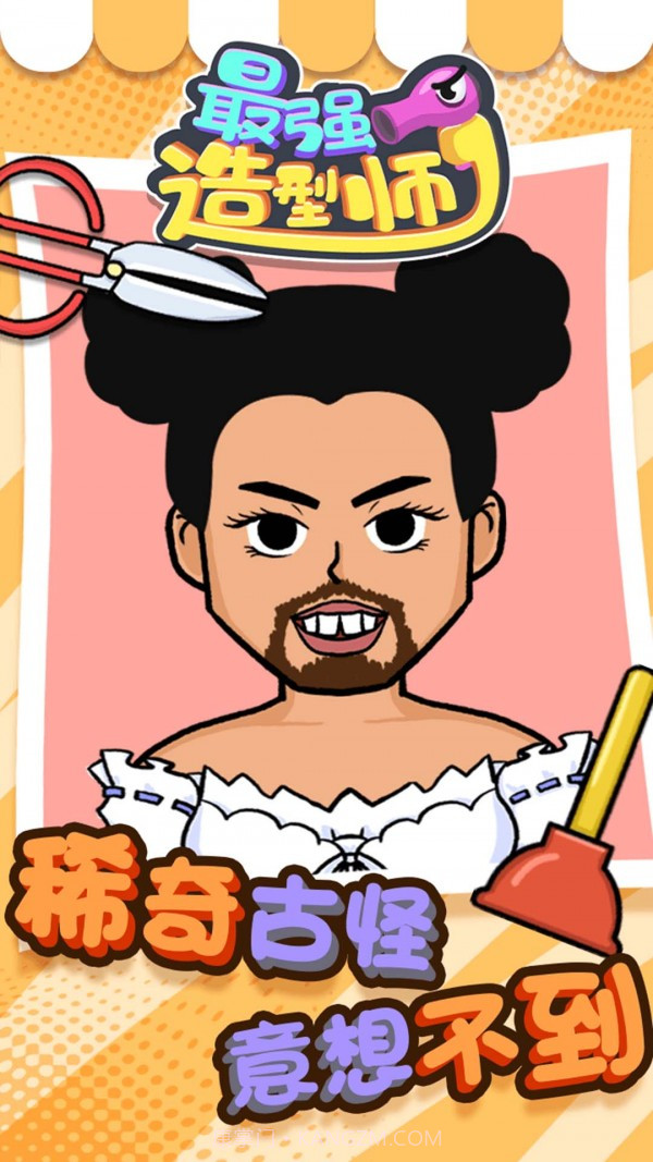最强造型师截图1 最强造型师截图1