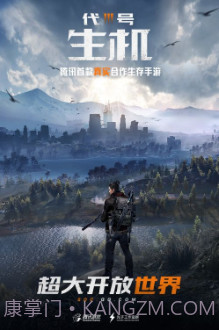 代号生存腾讯版截图1