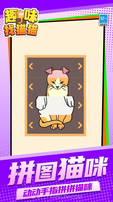 趣味找猫猫去更新版截图2