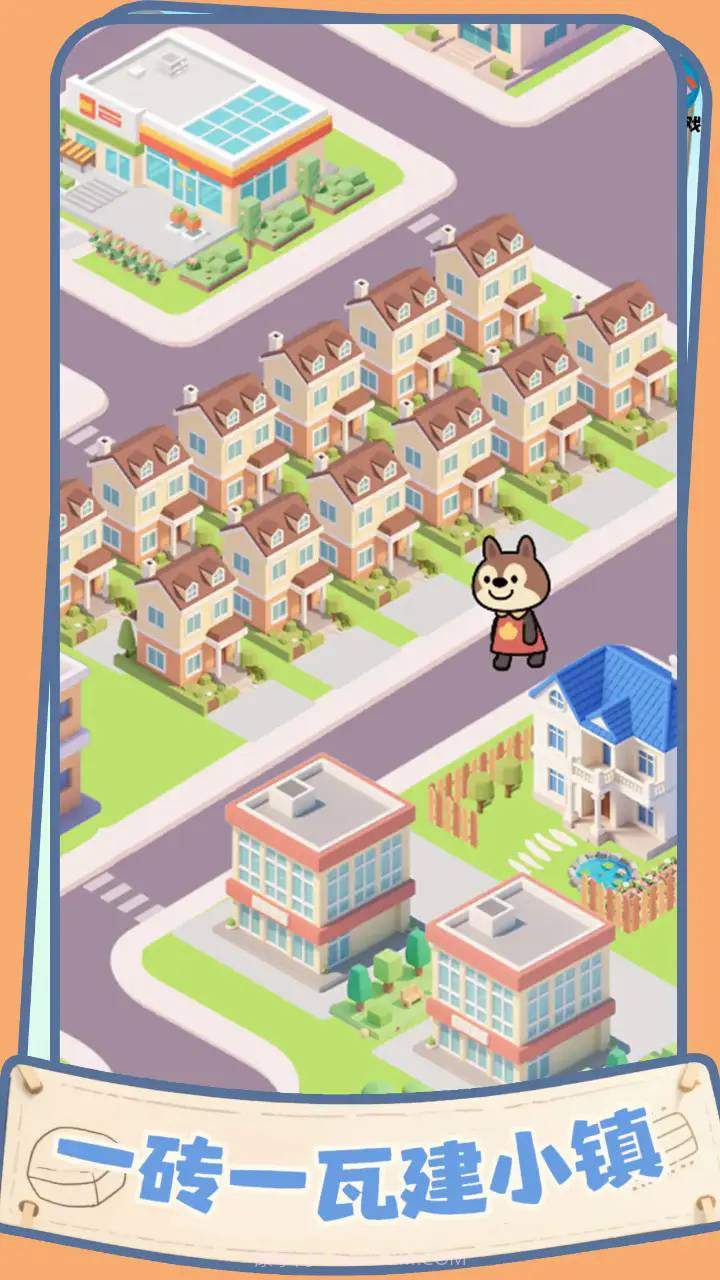 盖个大别墅官方版截图5