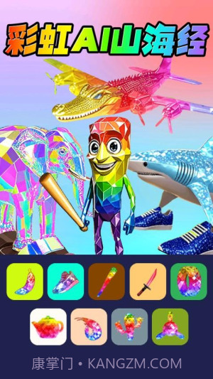 彩虹AI山海经中文版截图1