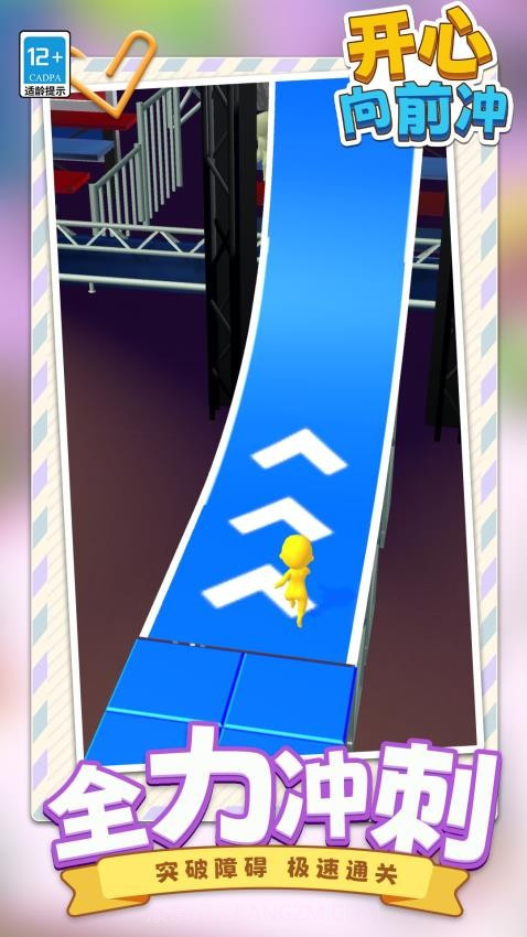 开心向前冲正版截图2 开心向前冲正版截图2