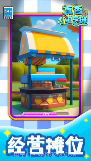 真香小吃摊离线版截图4 真香小吃摊离线版截图4