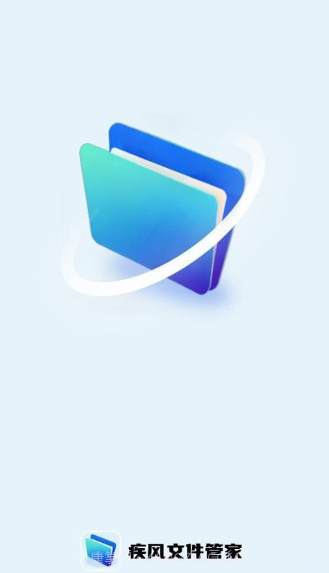 疾风文件管家截图3