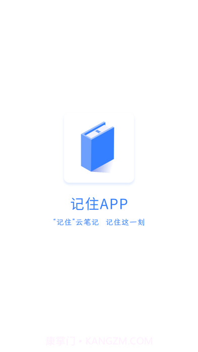记住云笔记截图1