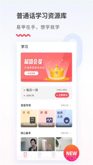 易甲普通话官方正版截图4