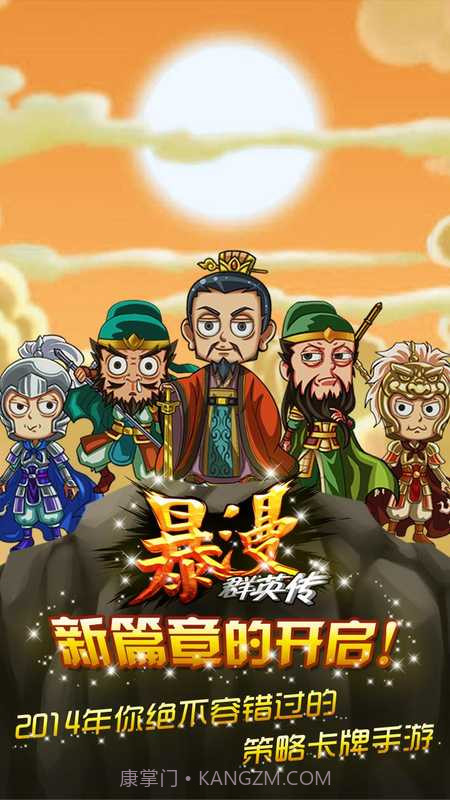 暴漫群英传截图1