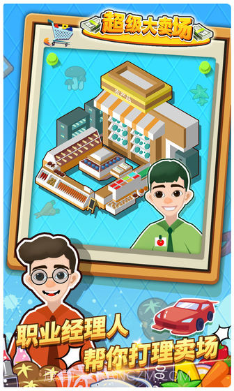 超级大卖场手机版截图2