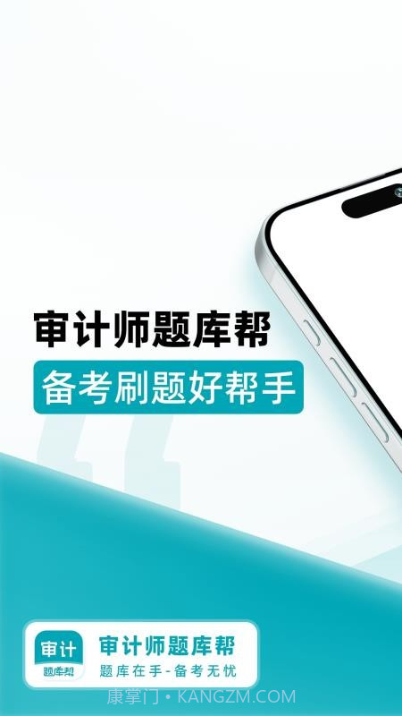 审计师题库帮官网版截图5