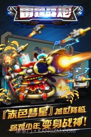 雷霆战炮手机版截图5