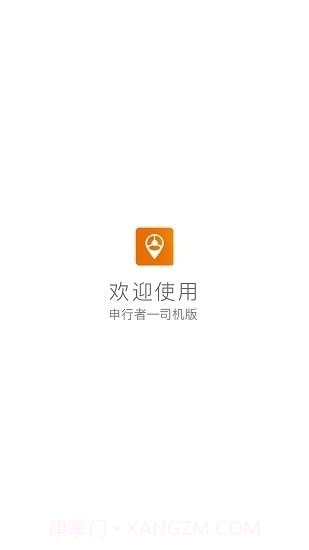 申行者司机版截图2