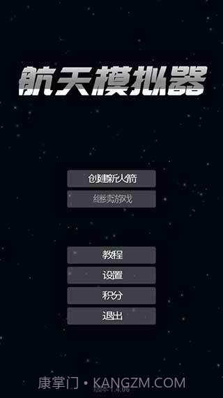 航天模拟器1.5.9汉化版截图2