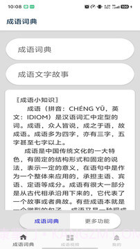 成语词典正式版截图1