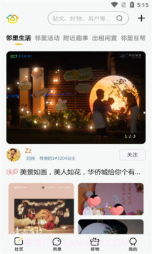 华侨城邻里间截图2