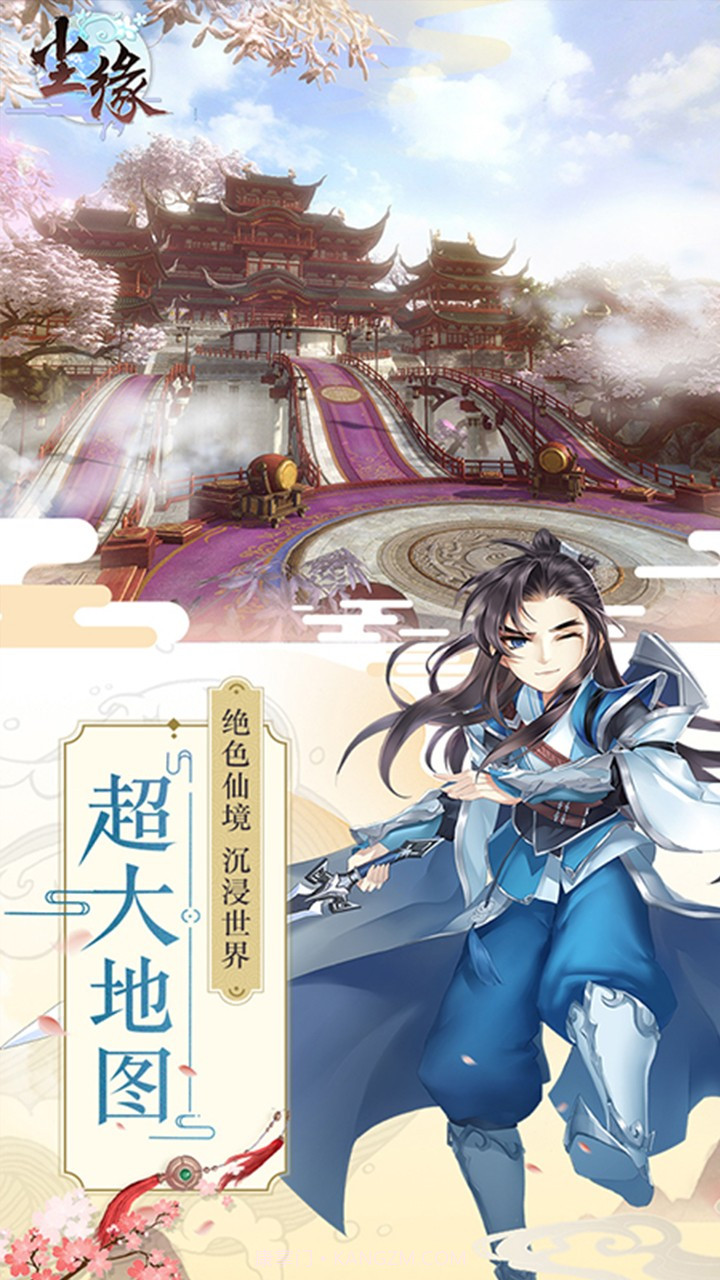 尘缘手游果盘截图1