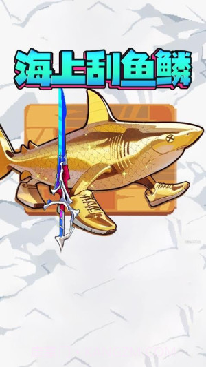 神剑刮鱼鳞测试版截图2