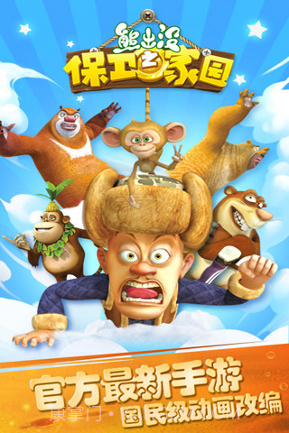 熊出没之保卫家园 最新版截图3 熊出没之保卫家园 最新版截图3