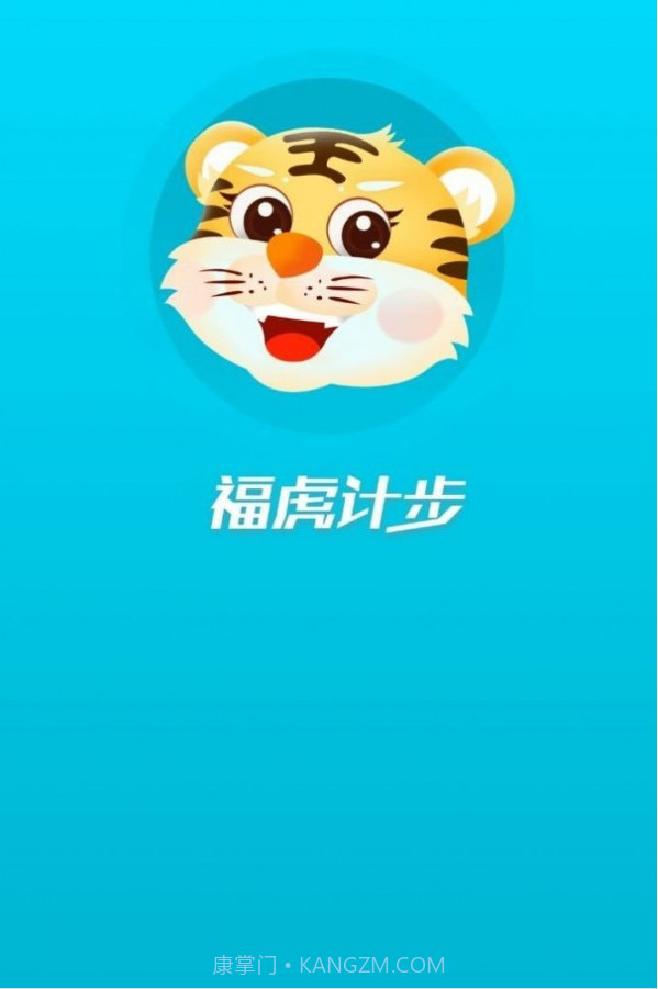 福虎计步截图4 福虎计步截图4