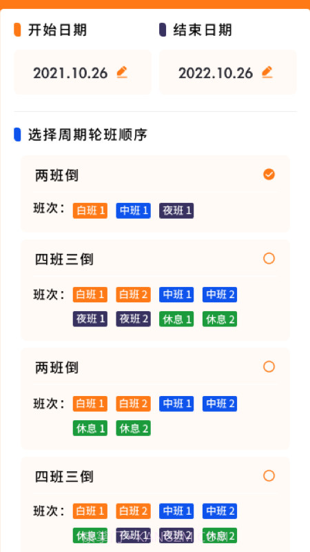 每日排班截图3 每日排班截图3