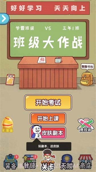 班级大作战离线版截图1 班级大作战离线版截图1