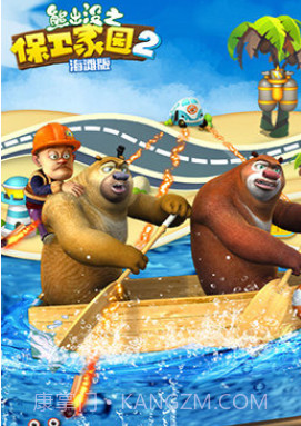 熊出没之保卫家园2海滩截图3