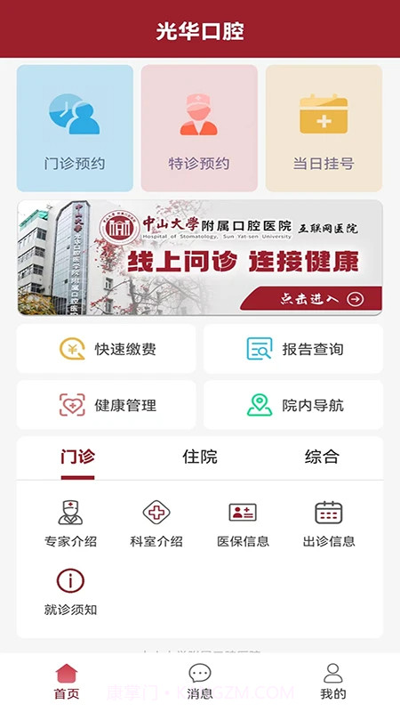 中大光华口腔官方版截图2 中大光华口腔官方版截图2