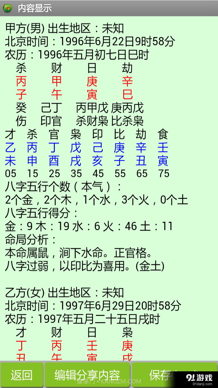 八字合婚截图3 八字合婚截图3