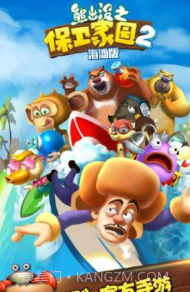 熊出没之保卫家园2海滩截图2
