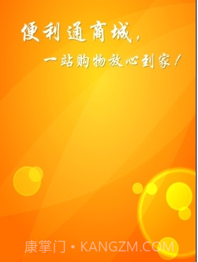 便利通下载(便利通网上商城)V1.6.2 手机中文版截图2 便利通下载(便利通网上商城)V1.6.2 手机中文版截图2