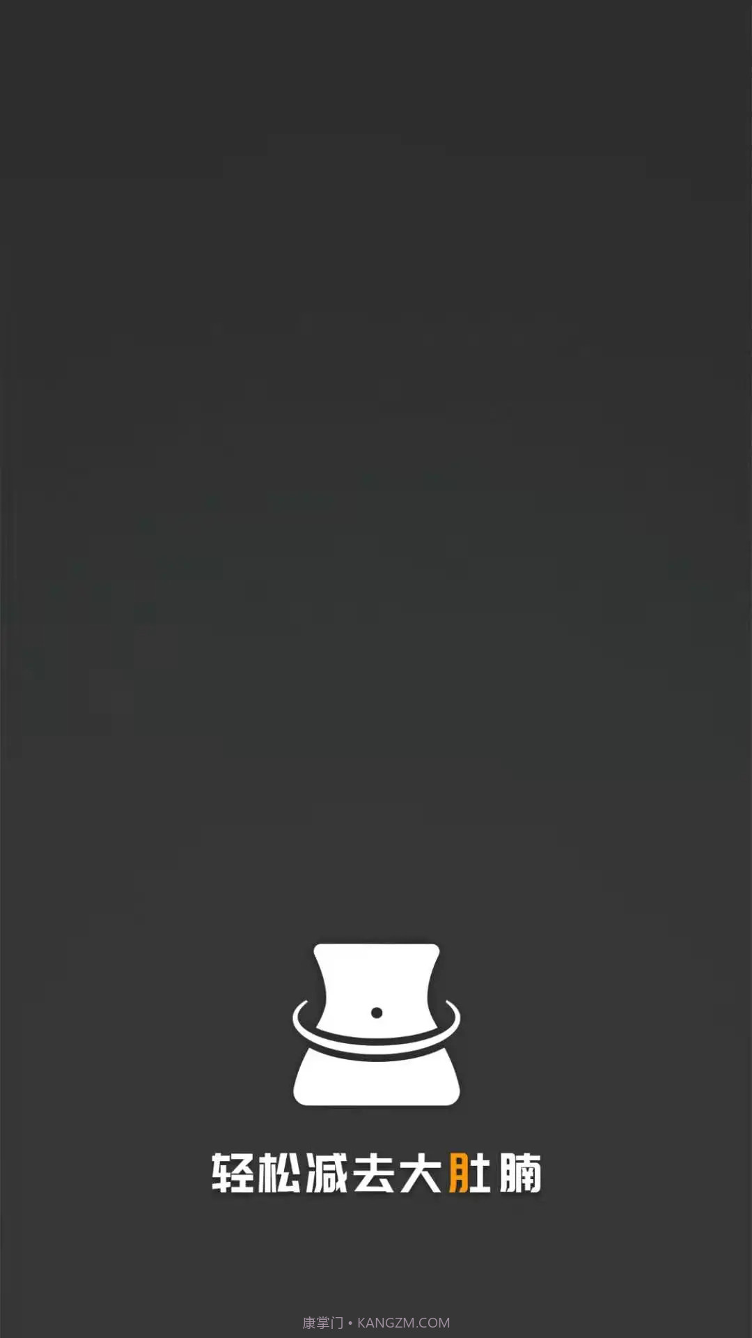 瘦肚子定制版截图2 瘦肚子定制版截图2