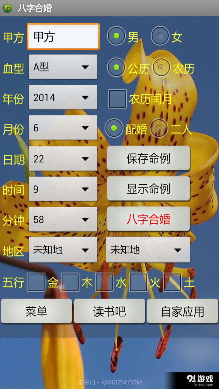 八字合婚截图1 八字合婚截图1