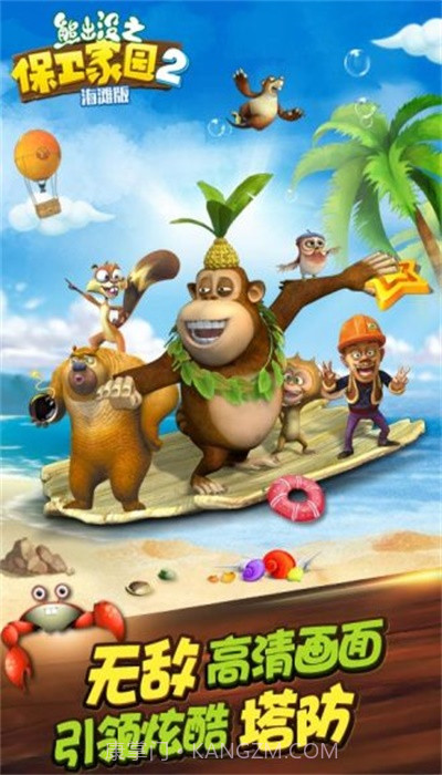 熊出没之保卫家园海滩截图2