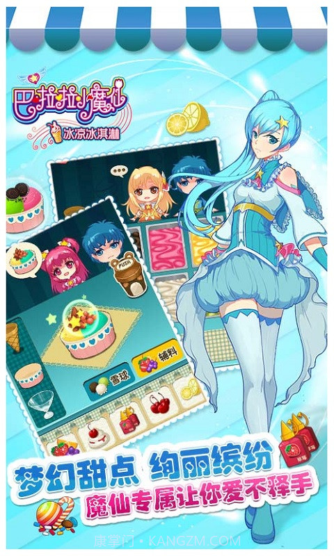 巴啦啦小魔仙冰凉冰淇淋截图2