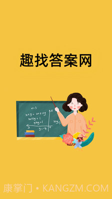 趣找答案网截图1 趣找答案网截图1