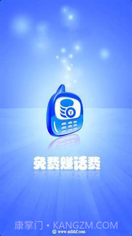 免费赚话费截图1 免费赚话费截图1