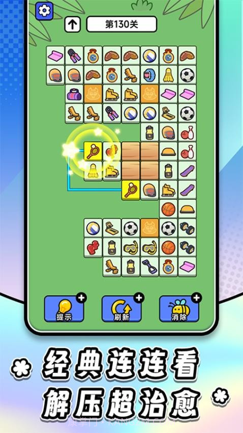 连连看达人全民消一消国际版截图4 连连看达人全民消一消国际版截图4