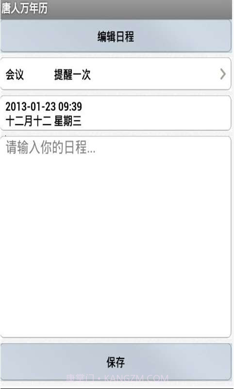 唐人万年历截图1 唐人万年历截图1