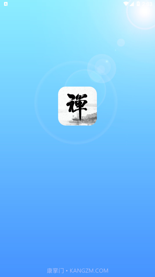 新一禅智能截图1 新一禅智能截图1